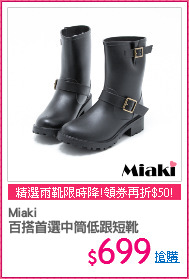 Miaki
百搭首選中筒低跟短靴