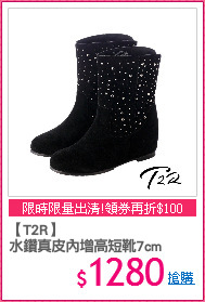 【T2R】
水鑽真皮內增高短靴7cm