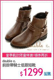 double c.
前掛帶騎士低跟短靴