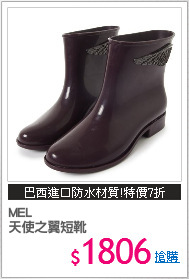 MEL
天使之翼短靴