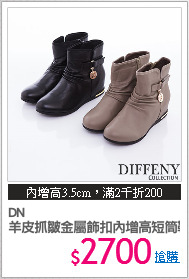 DN 
羊皮抓皺金屬飾扣內增高短筒靴