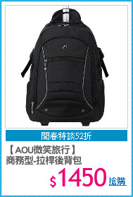 【AOU微笑旅行】
商務型-拉桿後背包