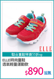 ELLE時尚童鞋
透氣輕量運動款