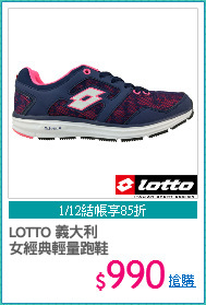 LOTTO 義大利
女經典輕量跑鞋
