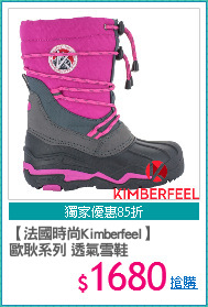 【法國時尚Kimberfeel】
歐耿系列 透氣雪鞋