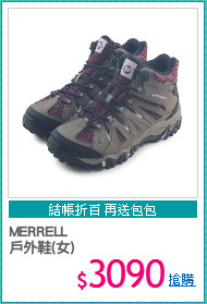 MERRELL 
戶外鞋(女)