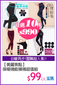 【美麗焦點】
保暖機能褲襪超值組