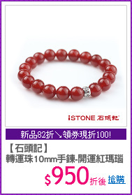 【石頭記】 
轉運珠10mm手鍊-開運紅瑪瑙