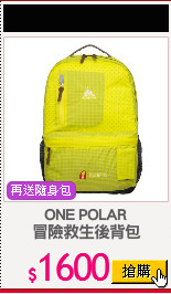 ONE POLAR
冒險救生後背包