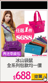 冰山袋鼠
全系列包款均一價