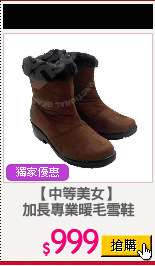 【中等美女】 
加長專業暖毛雪鞋