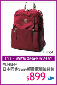 FUNNNY 
日本同步3way輕量尼龍後背包