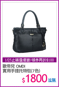 歐帝兒 OMDI
實用手提托特包(7色)