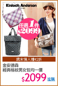 金安德森
經典格紋男女包均一價
