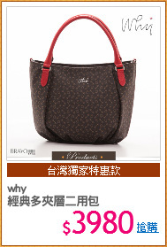 why
經典多夾層二用包