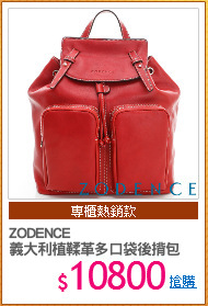 ZODENCE
義大利植鞣革多口袋後揹包