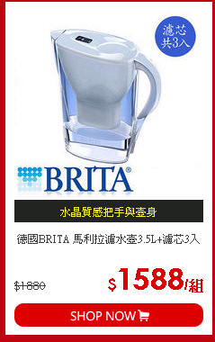 德國BRITA 馬利拉濾水壺3.5L+濾芯3入
