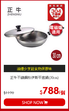 正牛不鏽鋼杜伊斯平底鍋(30cm)