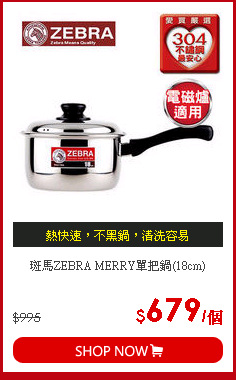 斑馬ZEBRA MERRY單把鍋(18cm)