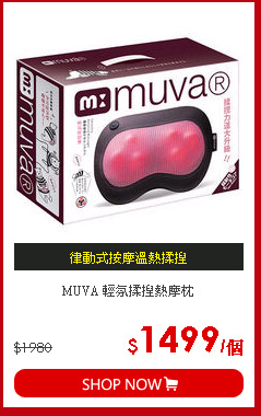 MUVA 輕氛揉捏熱摩枕