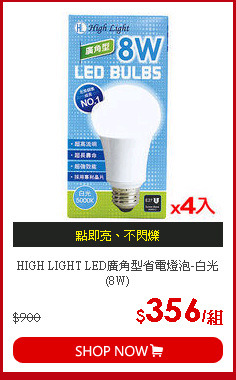 HIGH LIGHT LED廣角型省電燈泡-白光(8W)