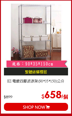 EZ 電鍍四層波浪架(90*35*150)公分