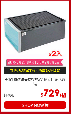 ★2件超值組★KEYWAY 特大抽屜收納箱