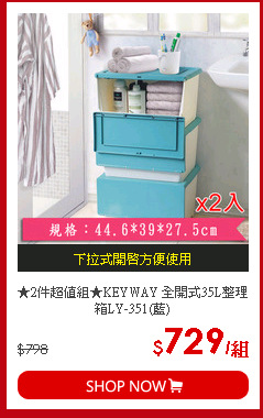 ★2件超值組★KEYWAY 全開式35L整理箱LY-351(藍)