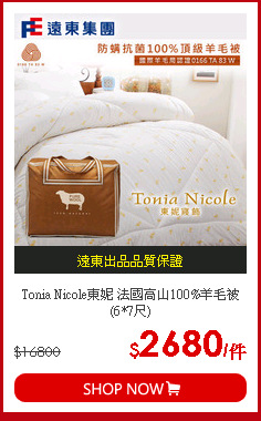 Tonia Nicole東妮 法國高山100%羊毛被(6*7尺)
