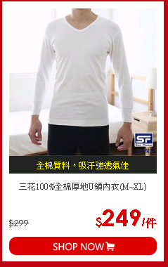三花100%全棉厚地U領內衣(M~XL)