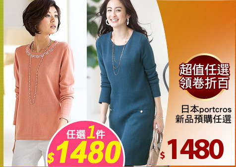 日本portcros
新品預購任選
