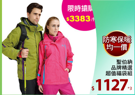 聖伯納
品牌精選
超值福袋組