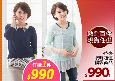 ef-de
限時超值
福袋商品