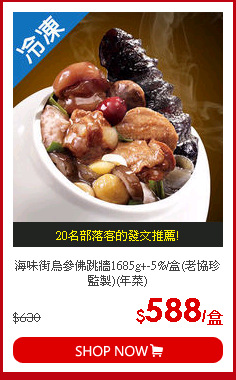 海味街烏參佛跳牆1685g+-5%/盒(老協珍監製)(年菜)