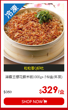 海霸王櫻花蝦米糕1000g+-5%/盒(年菜)