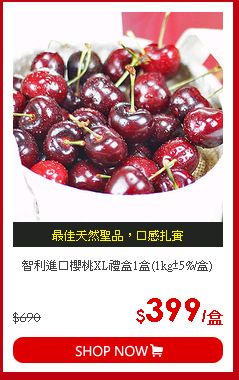 智利進口櫻桃XL禮盒1盒(1kg±5%/盒)