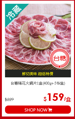 台糖梅花火鍋片1盒(400g+-5%/盒)