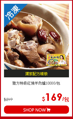 雅方特級紅燒羊肉爐1000G/包