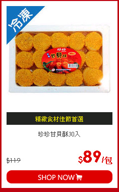 珍珍甘貝酥30入