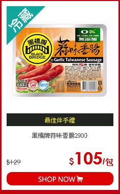 黑橋牌蒜味香腸290G