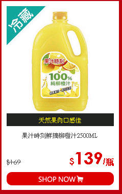 果汁時刻鮮摘柳橙汁2500ML