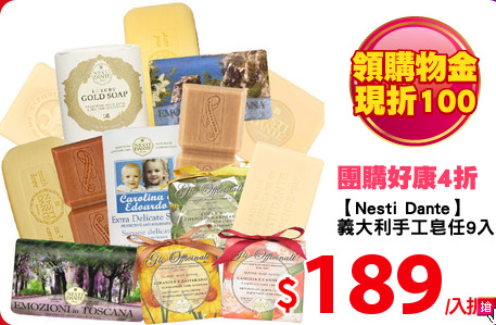 【Nesti Dante】
義大利手工皂任9入