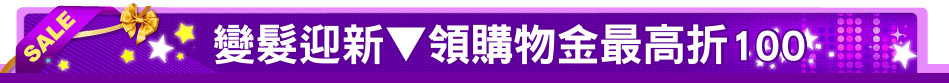 變髮迎新▼領購物金最高折100