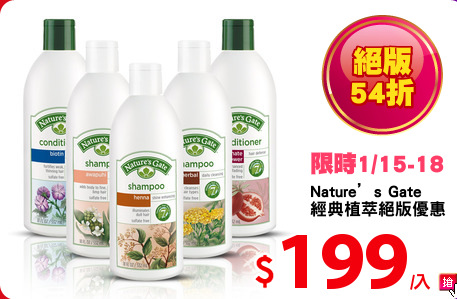 Nature’s Gate 
經典植萃絕版優惠