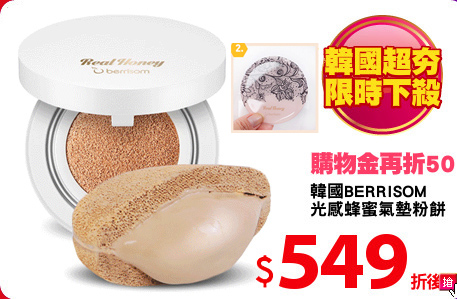 韓國BERRISOM
光感蜂蜜氣墊粉餅