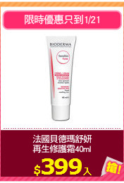 法國貝德瑪舒妍
再生修護霜40ml