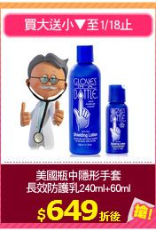 美國瓶中隱形手套
長效防護乳240ml+60ml