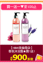 【H&W英倫薇朵】
香氛沐浴露★買1送1