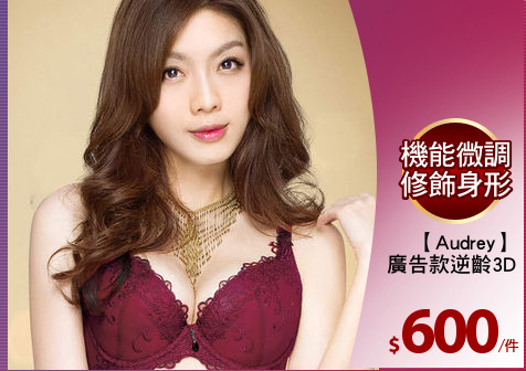 【Audrey】
廣告款逆齡3D