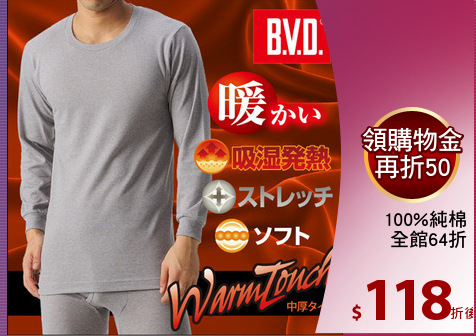 100%純棉
全館64折